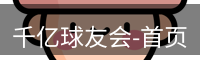 千亿球友会-首页